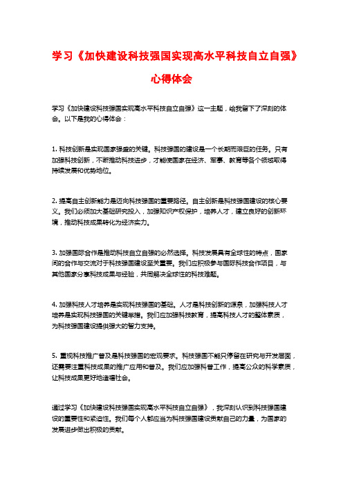 学习《加快建设科技强国实现高水平科技自立自强》心得体会