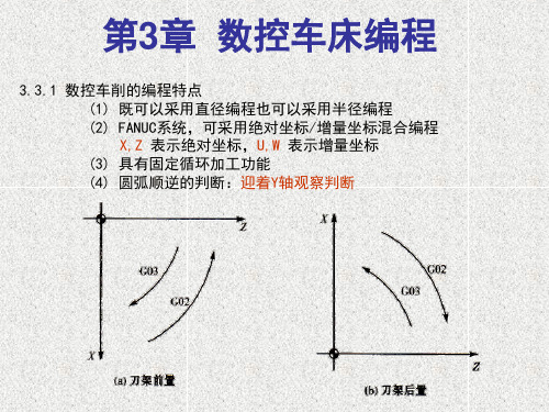 第3章数控车床编程