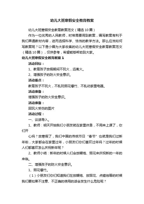 幼儿大班寒假安全教育教案范文（精选10篇）