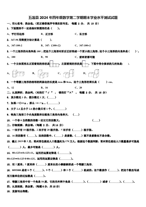 五莲县2024年四年级数学第二学期期末学业水平测试试题含解析