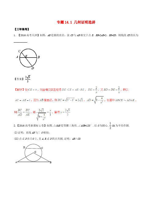 备战高考数学(精讲+精练+精析)专题14.1 几何证明选讲试题 理(含解析)