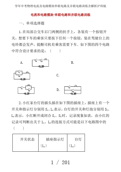 学年中考物理电流及电路模块串联电路及并联电路训练含解析沪科版