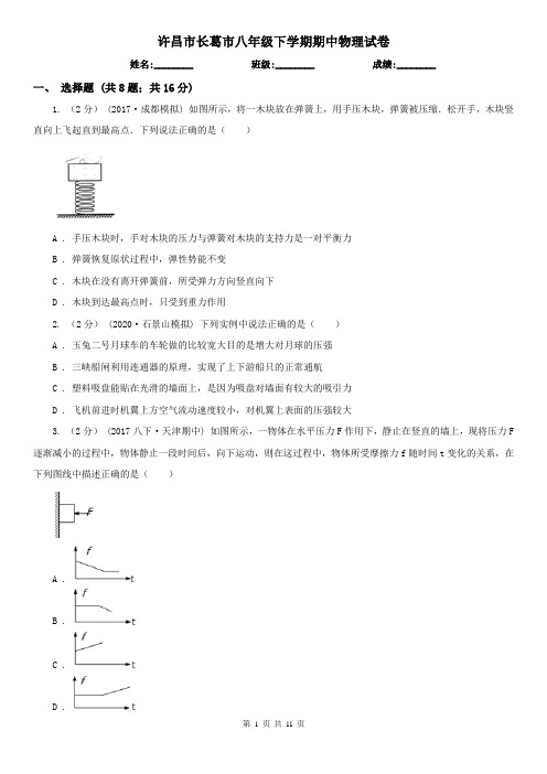 许昌市长葛市八年级下学期期中物理试卷