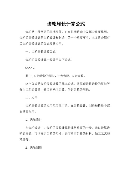 齿轮周长计算公式