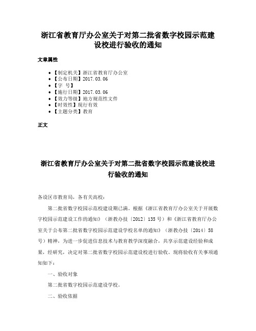 浙江省教育厅办公室关于对第二批省数字校园示范建设校进行验收的通知