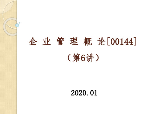 2020年自考企业管理概论-00144(第6讲讲义)