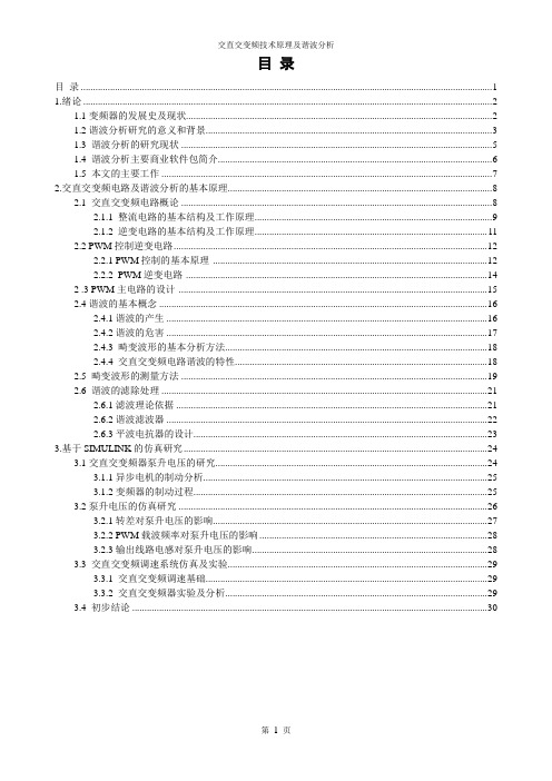 交直交变频技术原理及谐波分析