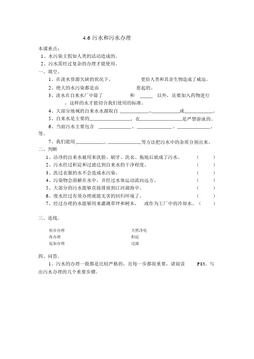 (完整版)4.6教科版六年级科学下册第四单元第六课污水和污水处理课后巩固作业(后附答案)