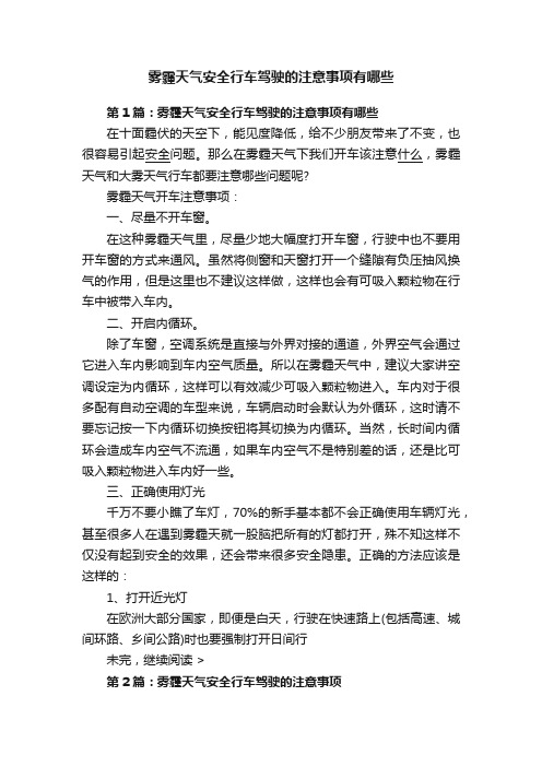 雾霾天气安全行车驾驶的注意事项有哪些