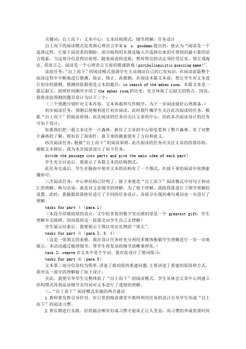 “自上而下”的阅读课堂教学操作模式