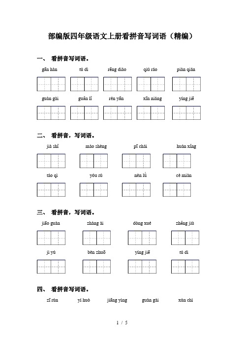 部编版四年级语文上册看拼音写词语(精编)