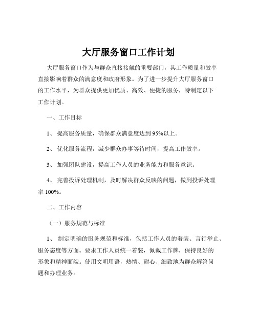 大厅服务窗口工作计划