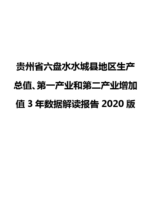 贵州省六盘水水城县地区生产总值、第一产业和第二产业增加值3年数据解读报告2020版