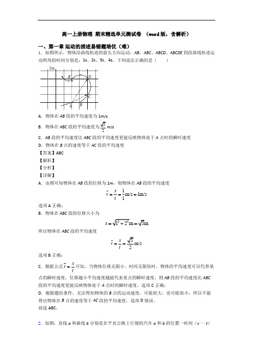 高一上册物理 期末精选单元测试卷 (word版,含解析)