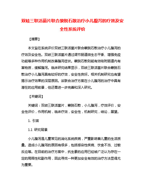 双岐三联活菌片联合蒙脱石散治疗小儿腹泻的疗效及安全性系统评价