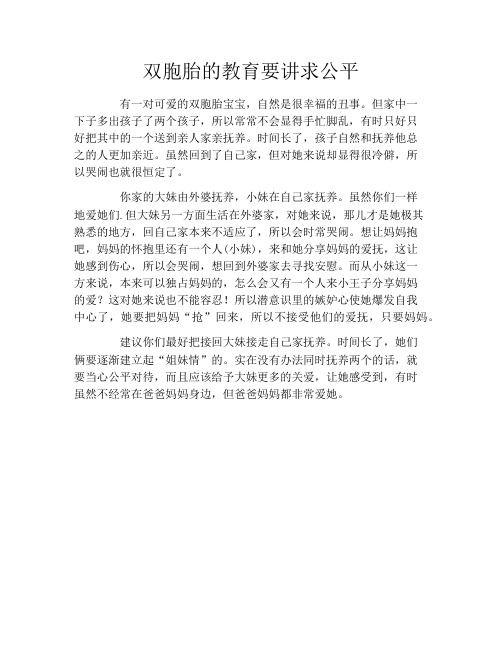 双胞胎的教育要讲求公平