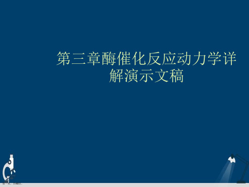 第三章酶催化反应动力学详解演示文稿