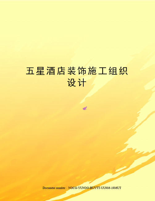 五星酒店装饰施工组织设计