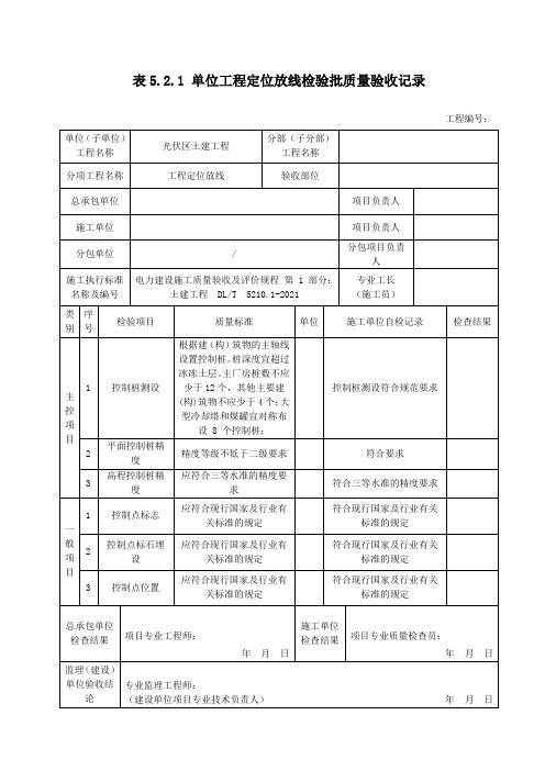 单位工程定位放线检验批质量验收记录