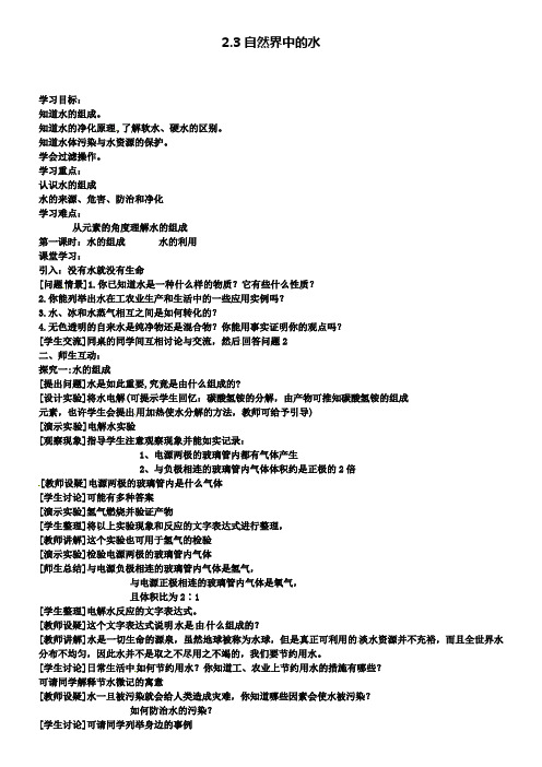 九年级化学上册 2.3 自然界中的水学案