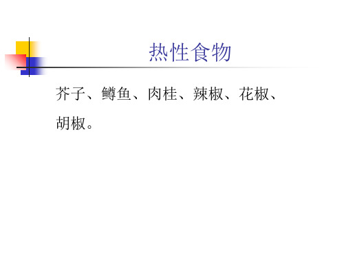 食物的性味归经及功效共18页文档