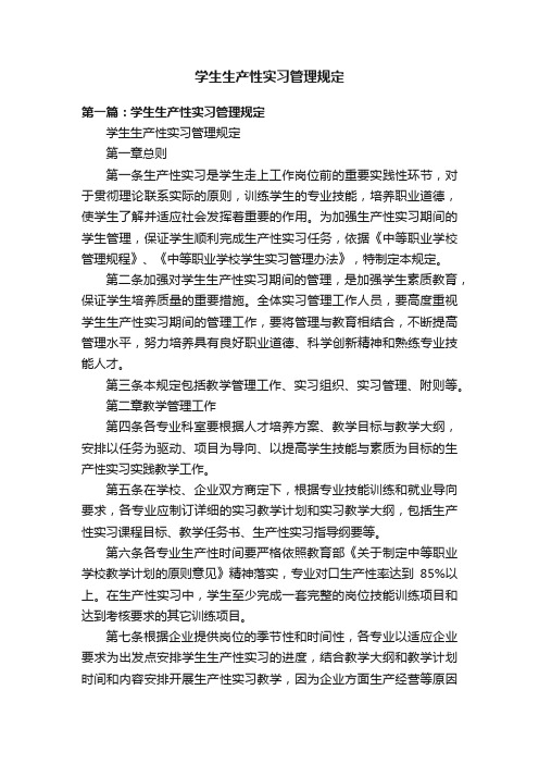 学生生产性实习管理规定