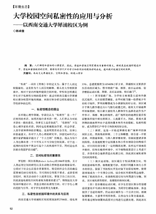 大学校园空间私密性的应用与分析--以西南交通大学犀浦校区为例