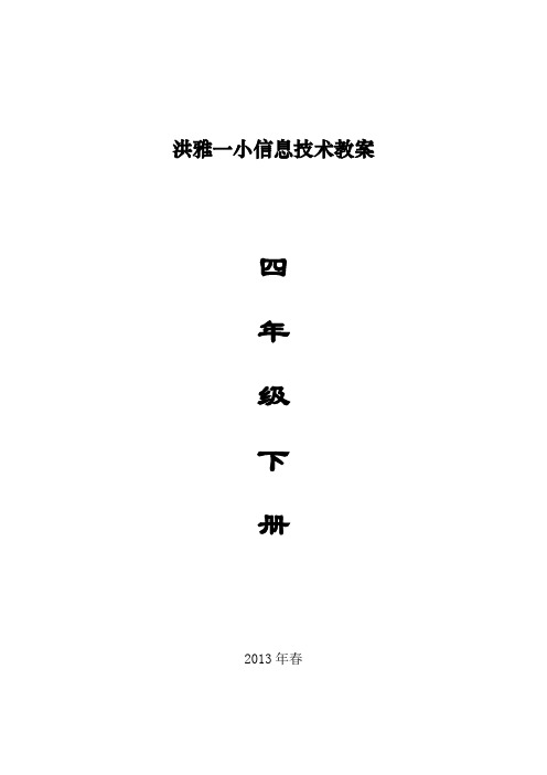 四川版小学四年级下册信息技术教案