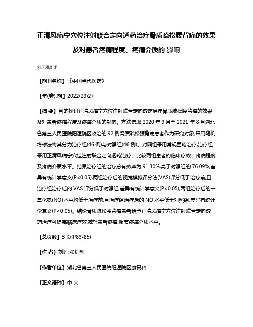 正清风痛宁穴位注射联合定向透药治疗骨质疏松腰背痛的效果及对患者疼痛程度、疼痛介质的 影响