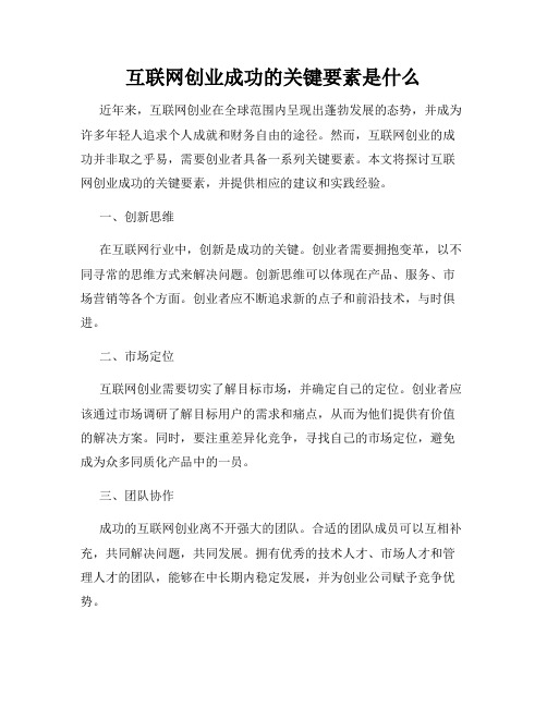 互联网创业成功的关键要素是什么