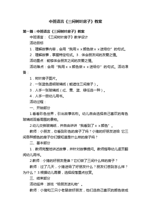 中班语言《三间树叶房子》教案