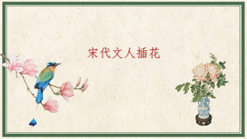中国插花简史:宋代文人插花