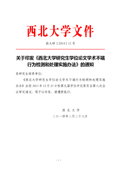 西北大学研究生学位论文学术不端行为检测和处理实施办法