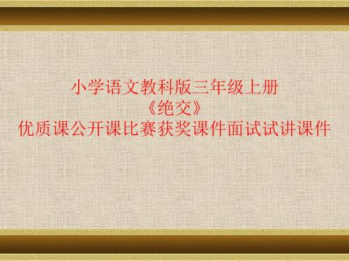 小学语文教科版三年级上册《绝交》优质课公开课比赛获奖课件面试试讲课件