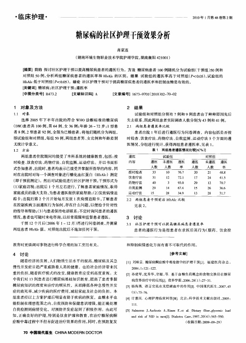 糖尿病的社区护理干预效果分析