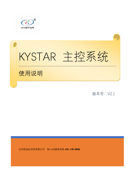 凯视达 KYSTAR 主控系统 使用说明说明书