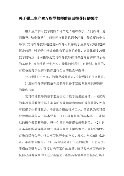 关于钳工生产实习指导教师的巡回指导问题探讨-最新教育文档