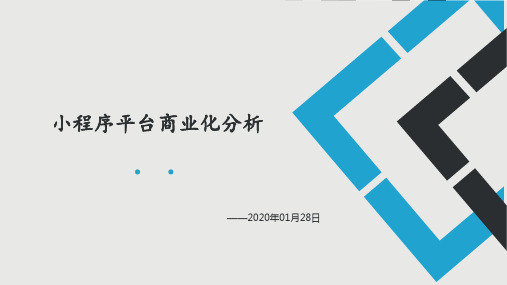 小程序平台商业化分析