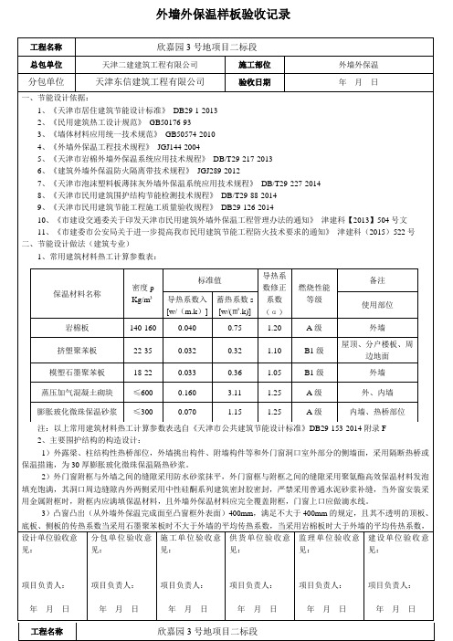 外墙外保温样板检查验收记录