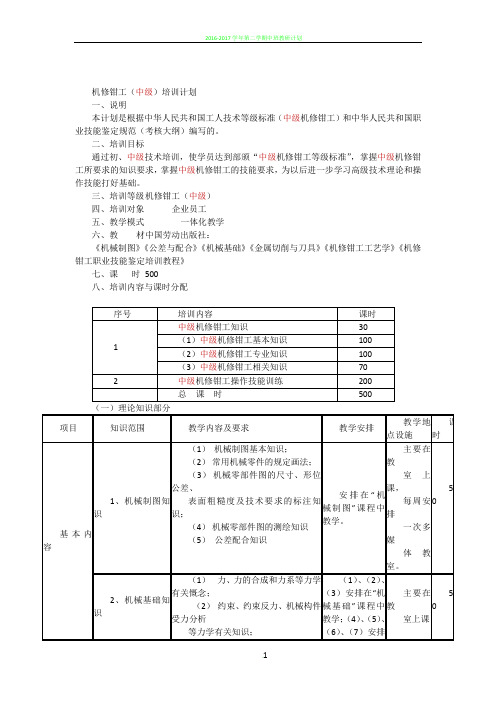 中级机修钳工培训计划