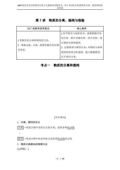 2020版化学高考新素养总复习人教新高考版讲义：第十章+第2讲+物质的分离、提纯和检验及答案