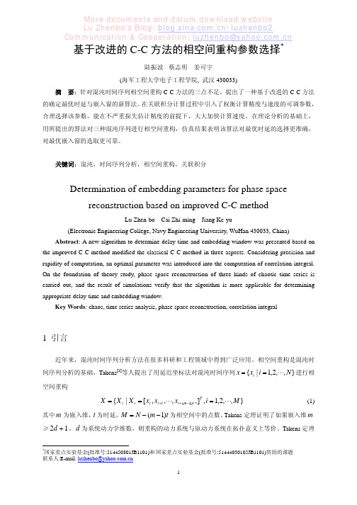 基于改进的C-C方法的相空间重构参数选择