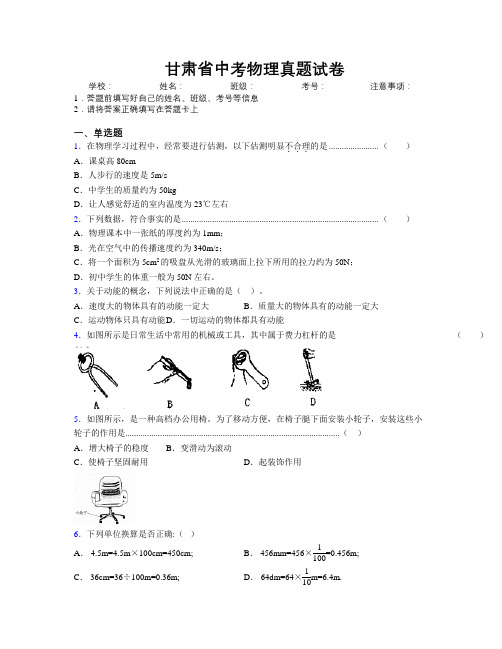 精编甘肃省中考物理真题试卷附解析