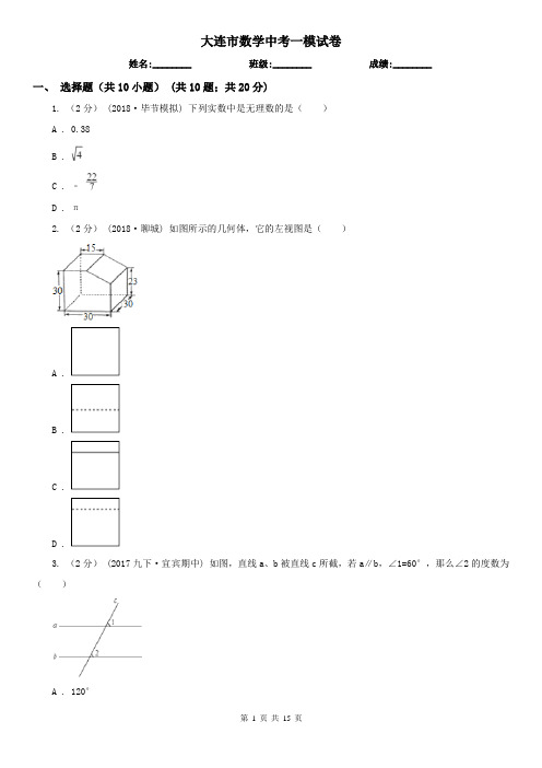 大连市数学中考一模试卷