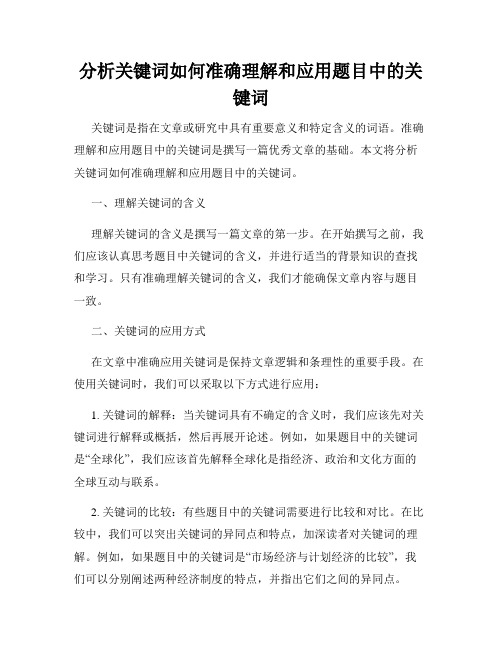 分析关键词如何准确理解和应用题目中的关键词