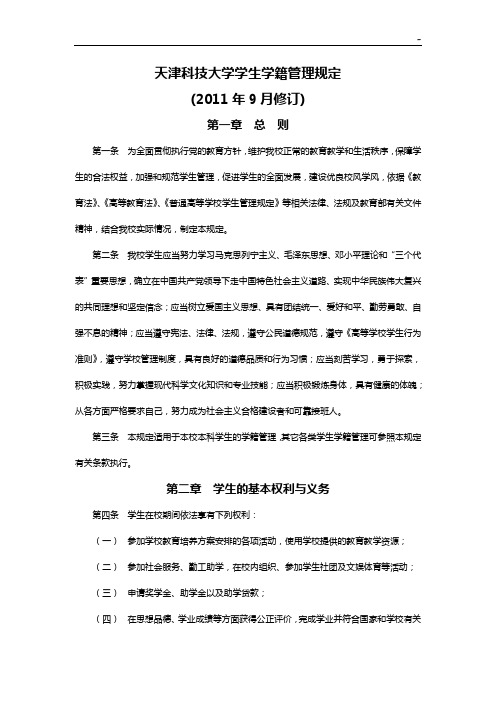 天津科技大学生学籍管理组织规定