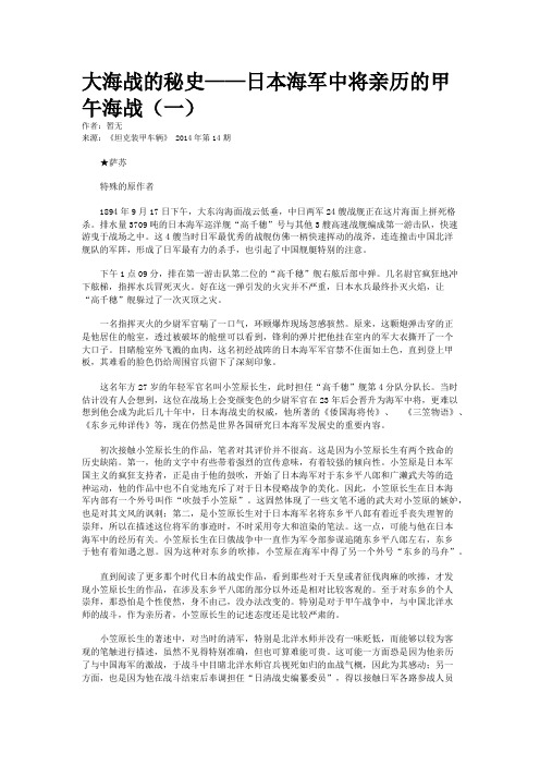 大海战的秘史——日本海军中将亲历的甲午海战（一）