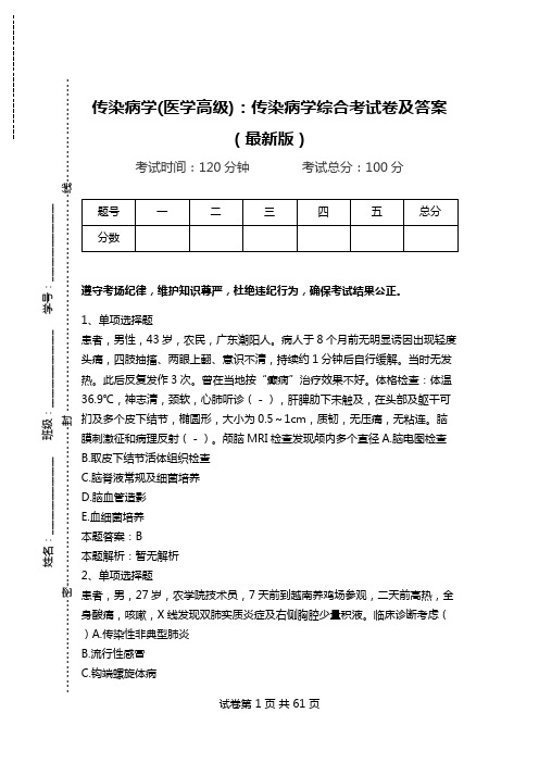 传染病学(医学高级)：传染病学综合考试卷及答案(最新版)_0.doc