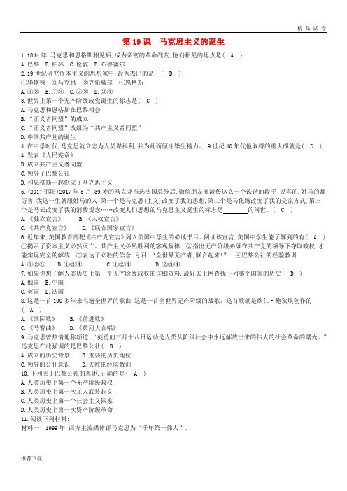 [精品]2019九年级历史上册第五单元资本主义的发展和社会矛盾的激化第2019课马克思主义的诞生课后练习中华书