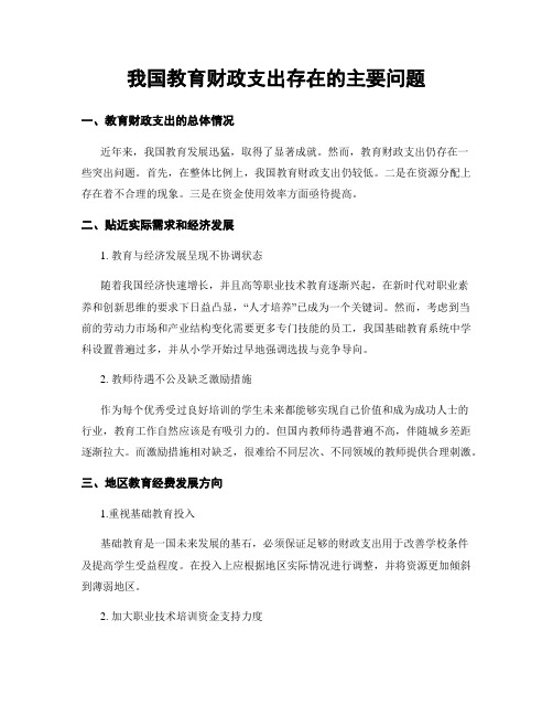 我国教育财政支出存在的主要问题